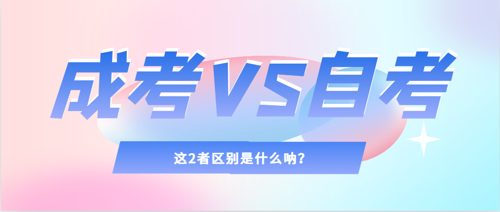 2024年提升学历，选择成人高考还是自考，建议收藏！铁岭成考网
