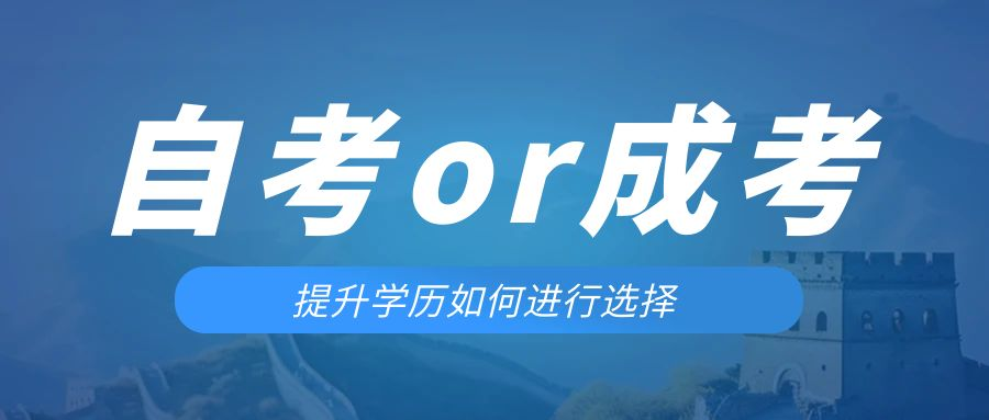 是等待报考来年的成人高考还是报名当年的自考。铁岭成考网